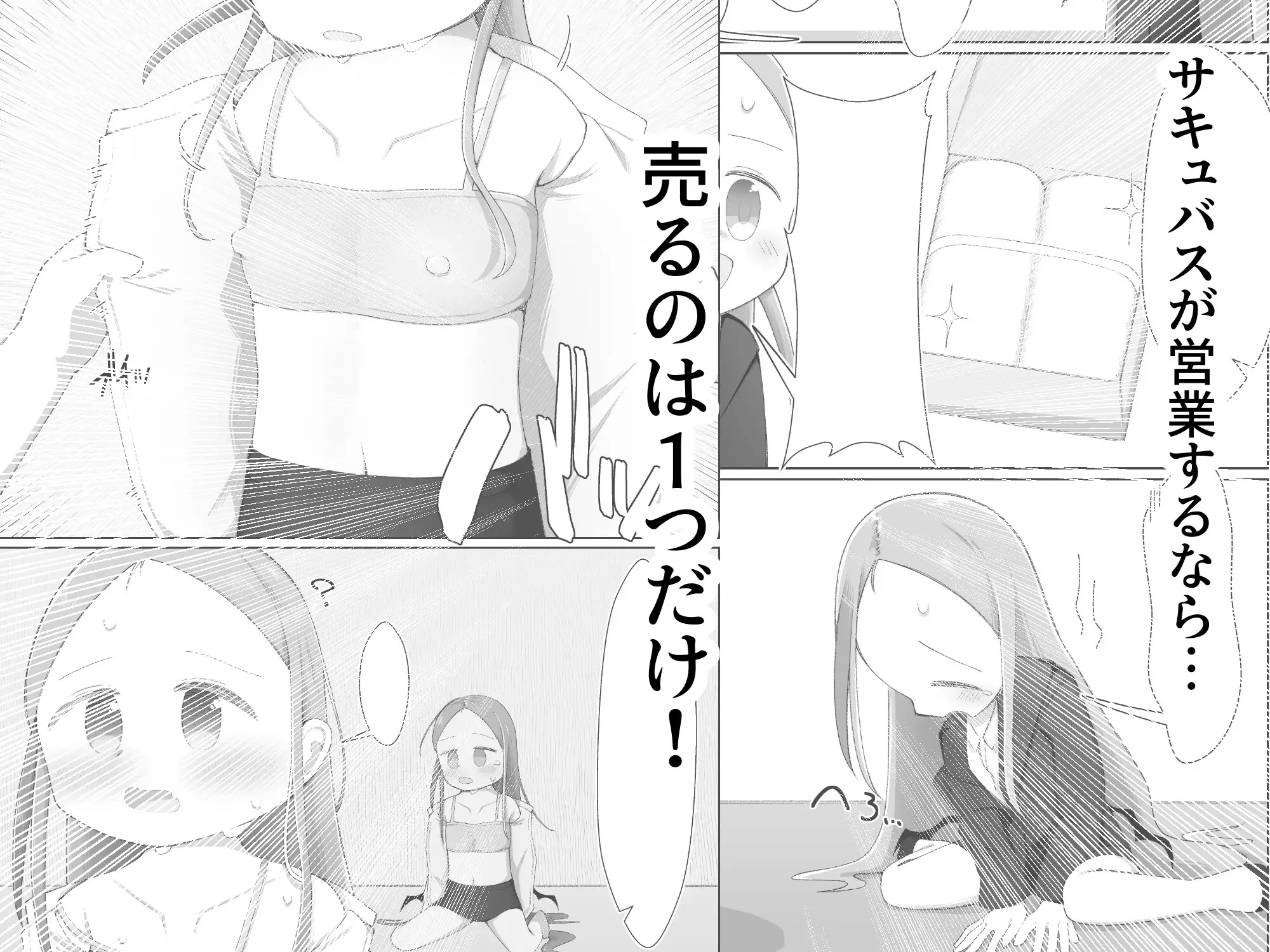 サキュバスからのご提案
