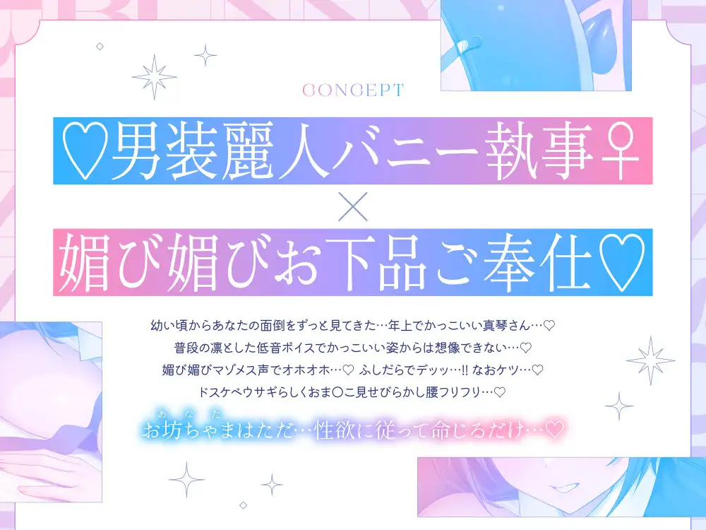 【❤️男装麗人バニー執事♀×媚び媚びお下品ご奉仕❤️】憧れの長身低音執事がバニー姿で僕の為にメス媚びラブハメ交尾してくれる夢のようなドスケベ性奉仕アクメライフ