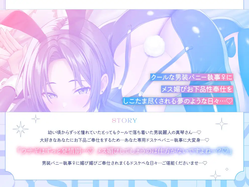 【❤️男装麗人バニー執事♀×媚び媚びお下品ご奉仕❤️】憧れの長身低音執事がバニー姿で僕の為にメス媚びラブハメ交尾してくれる夢のようなドスケベ性奉仕アクメライフ