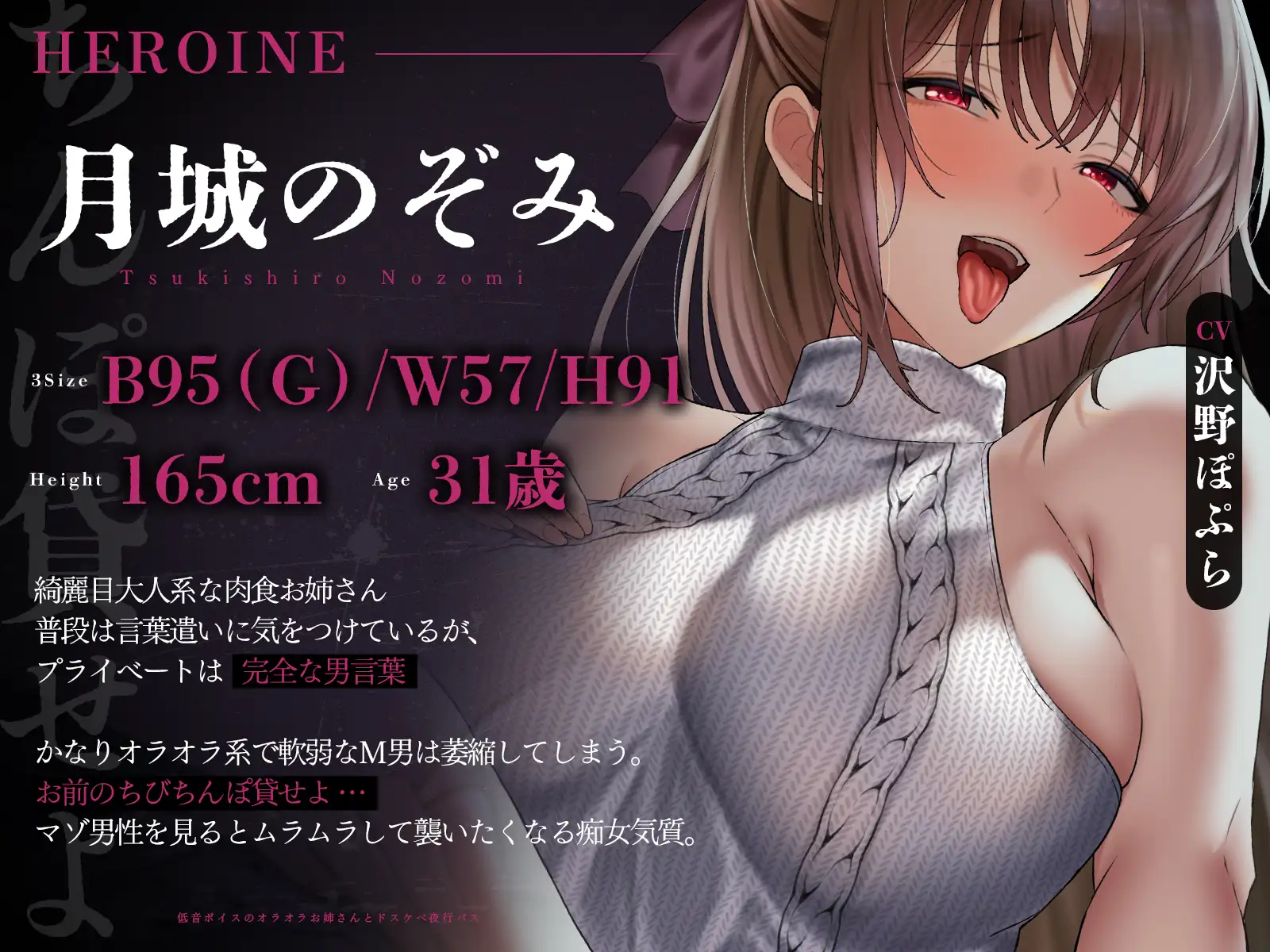 【低音囁き×乳首責め×耳舐め】「おい、お前のちびちんぽ貸せよ」低音ボイスのオラオラお姉さんとドスケベ夜行バス【CV沢野ぽぷら】