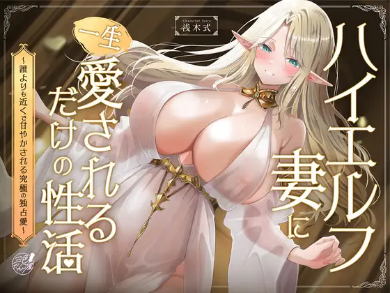 【早期購入特典フリートーク付】ハイエルフの妻に一生愛されるだけの性活〜誰よりも近くで甘やかされる究極の独占愛〜
