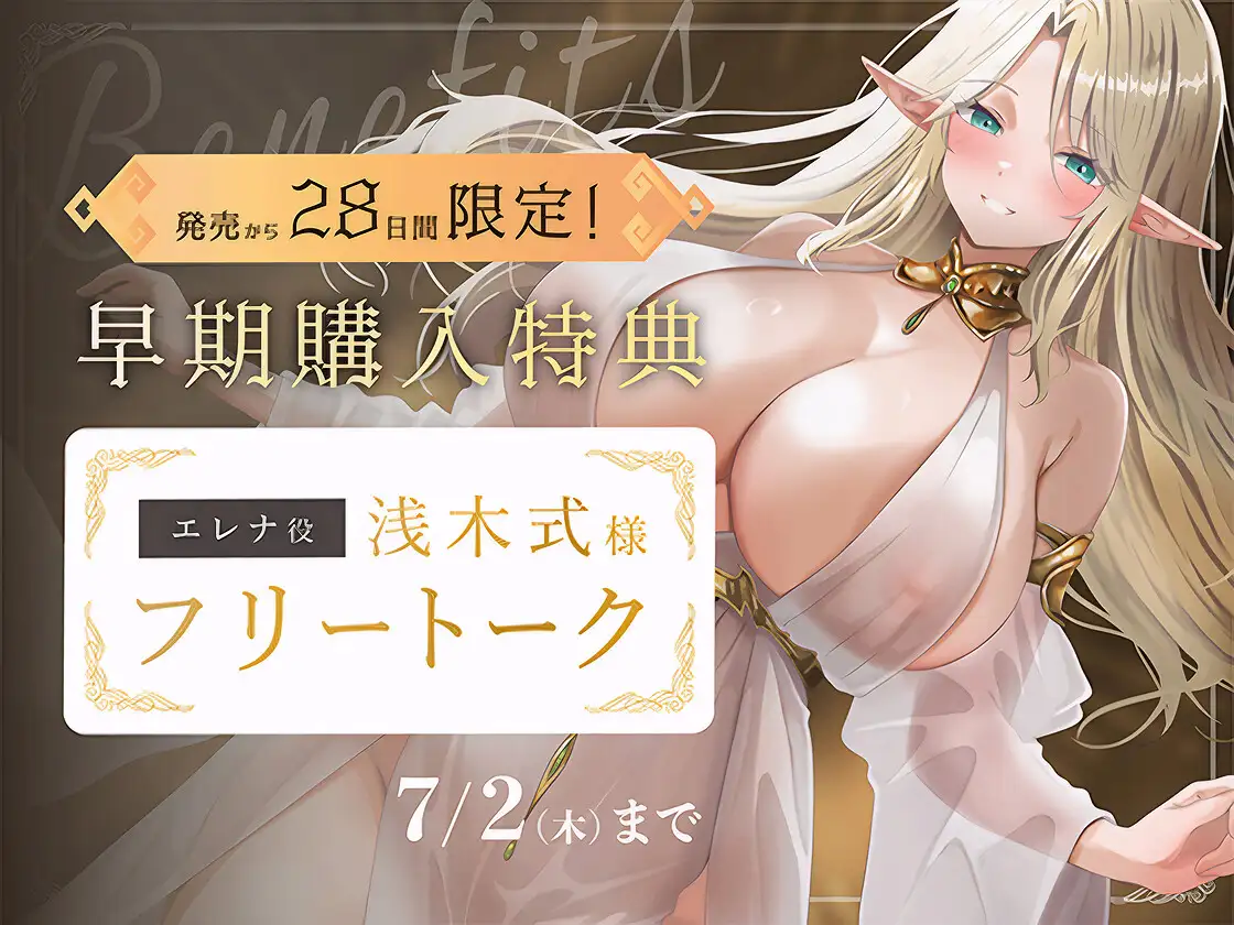 【早期購入特典フリートーク付】ハイエルフの妻に一生愛されるだけの性活〜誰よりも近くで甘やかされる究極の独占愛〜