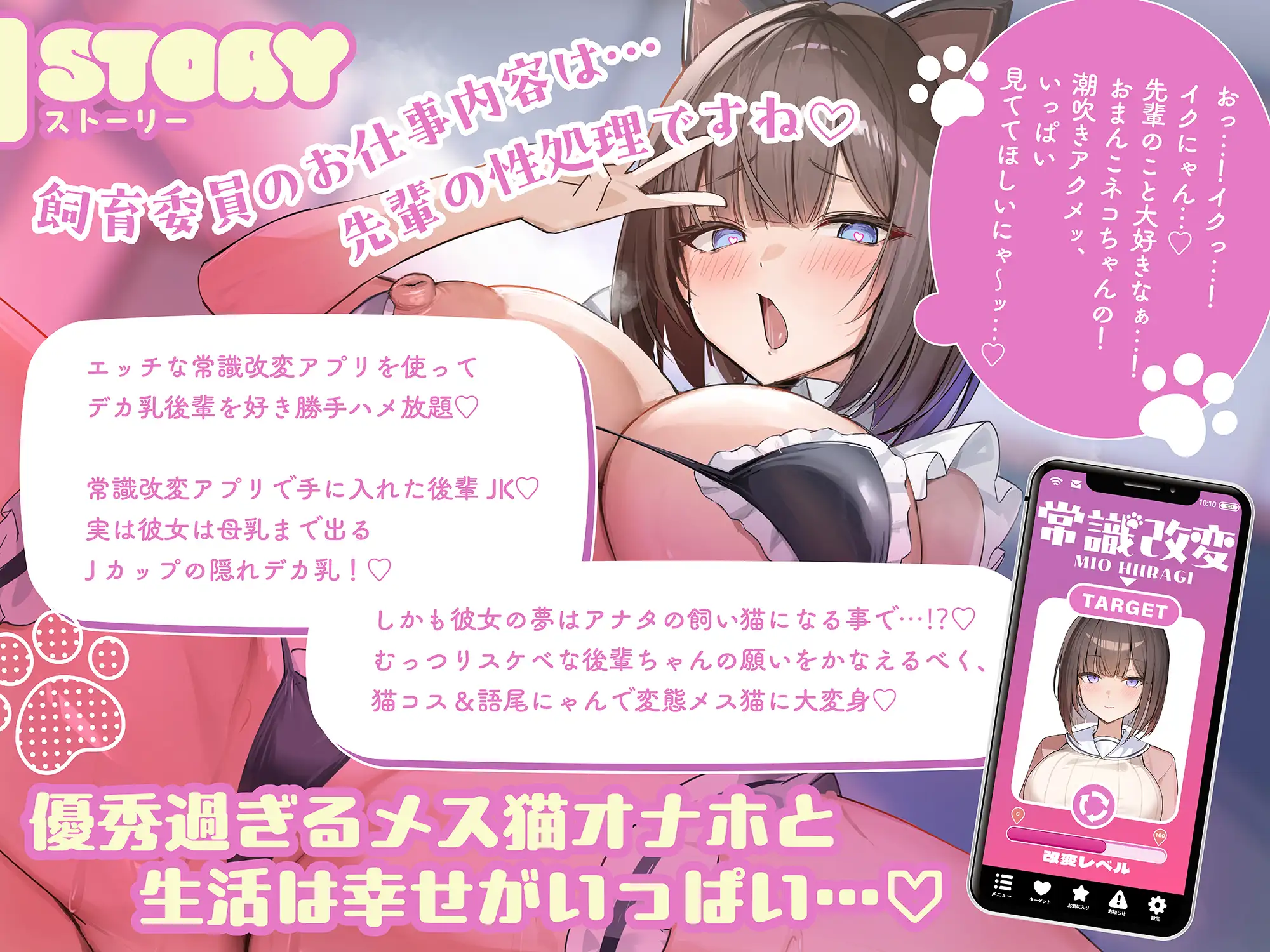 【にゃんオホ猫喘ぎ♡】オホ声チン媚び常識改変～デカ乳むっつりドスケベ後輩JKの発情メス猫おちんぽケース性活♪ 「先輩のミルク…いっぱい下さいにゃあ…♡」