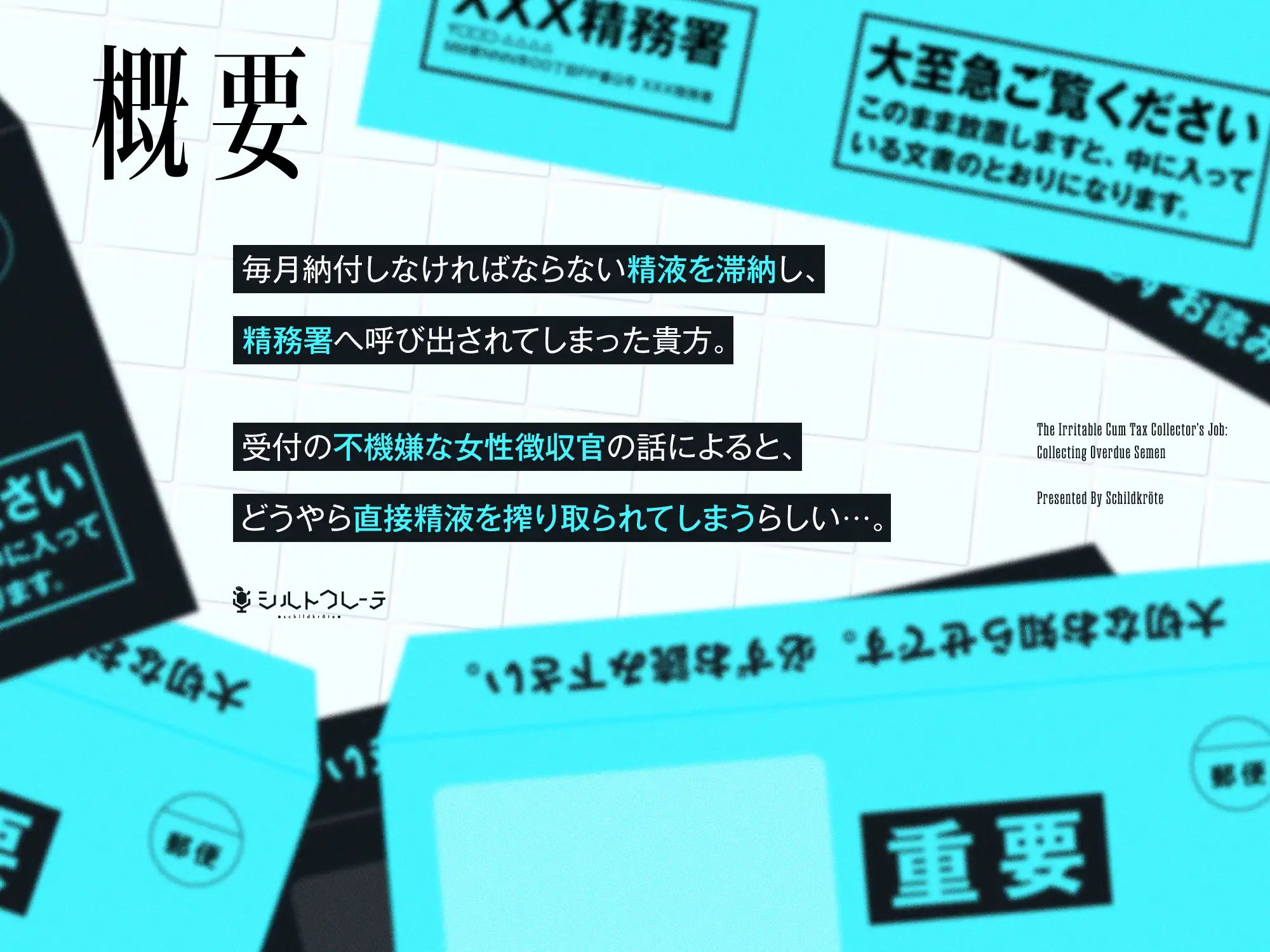 精務署イライラ女徴収官の滞納精液回収業務