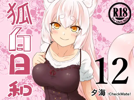 狐白日和 第12集