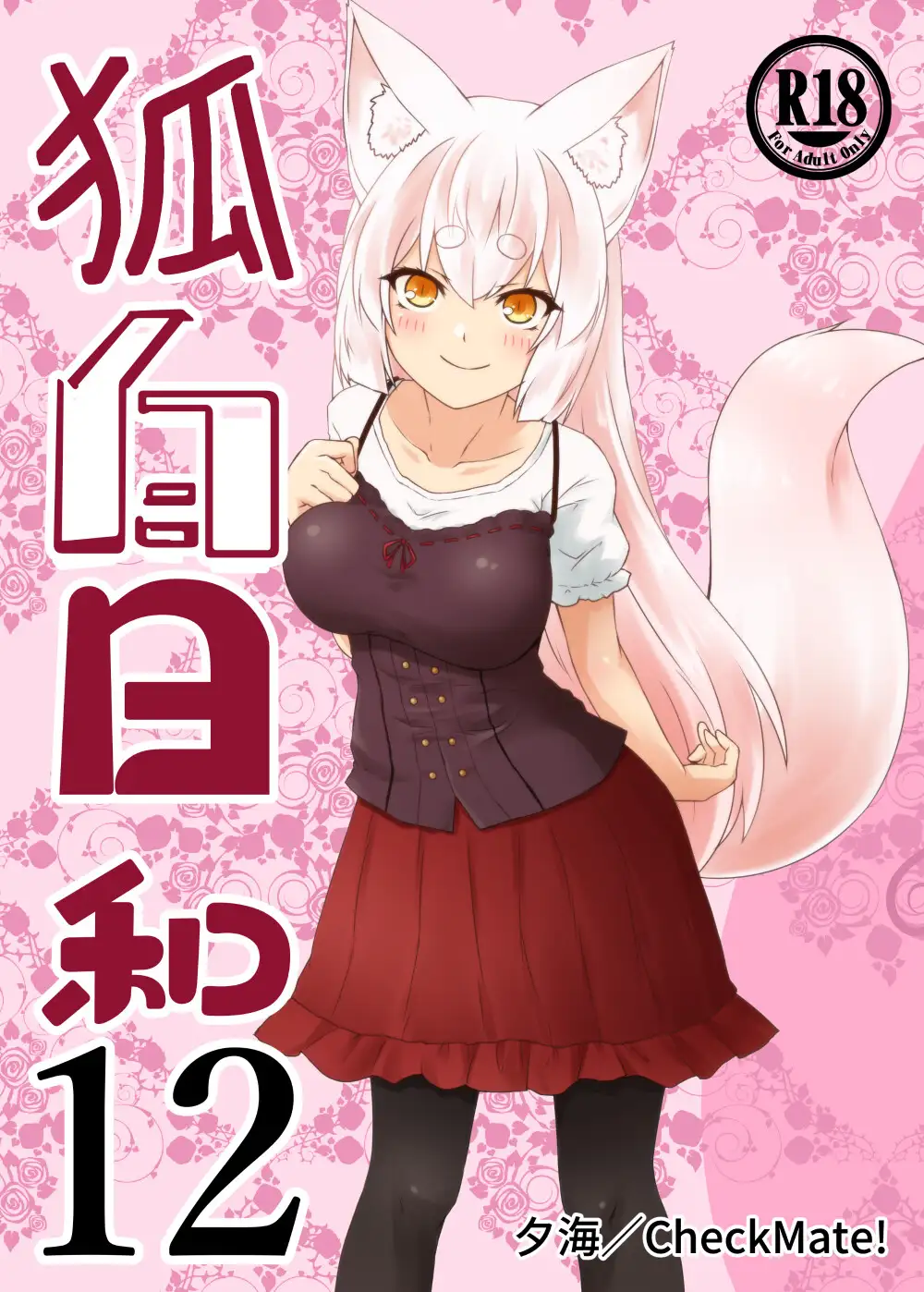 狐白日和 第12集