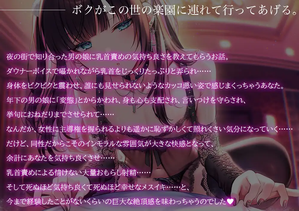 地雷系男の娘に教えてもらう乳首責め快楽~ボクがこの世の楽園に連れて行ってあげる【ダウナー低音ボイス耳元囁き】