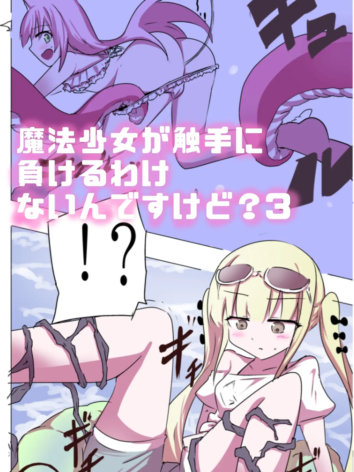 こうして俺は○リから産まれた。 〜19連射精！！触手孕ませフルカラー総集編〜