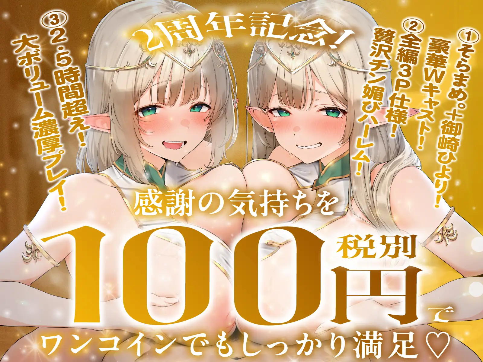 【2周年記念100円✨全編3P仕様✨2.5h超】エルフ王女姉妹が逆異世界転移してきたのでおチンポで魔力補給をアシストしたらチンカス中毒の肉オナホになってくれたお話