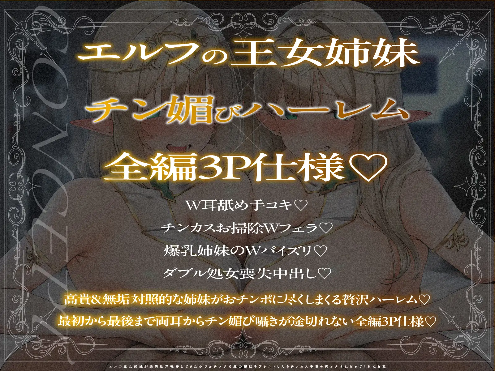 【2周年記念100円✨全編3P仕様✨2.5h超】エルフ王女姉妹が逆異世界転移してきたのでおチンポで魔力補給をアシストしたらチンカス中毒の肉オナホになってくれたお話