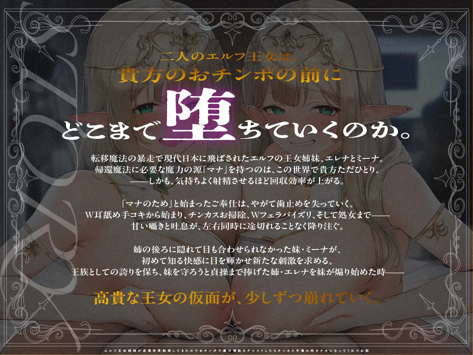 【2周年記念100円✨全編3P仕様✨2.5h超】エルフ王女姉妹が逆異世界転移してきたのでおチンポで魔力補給をアシストしたらチンカス中毒の肉オナホになってくれたお話