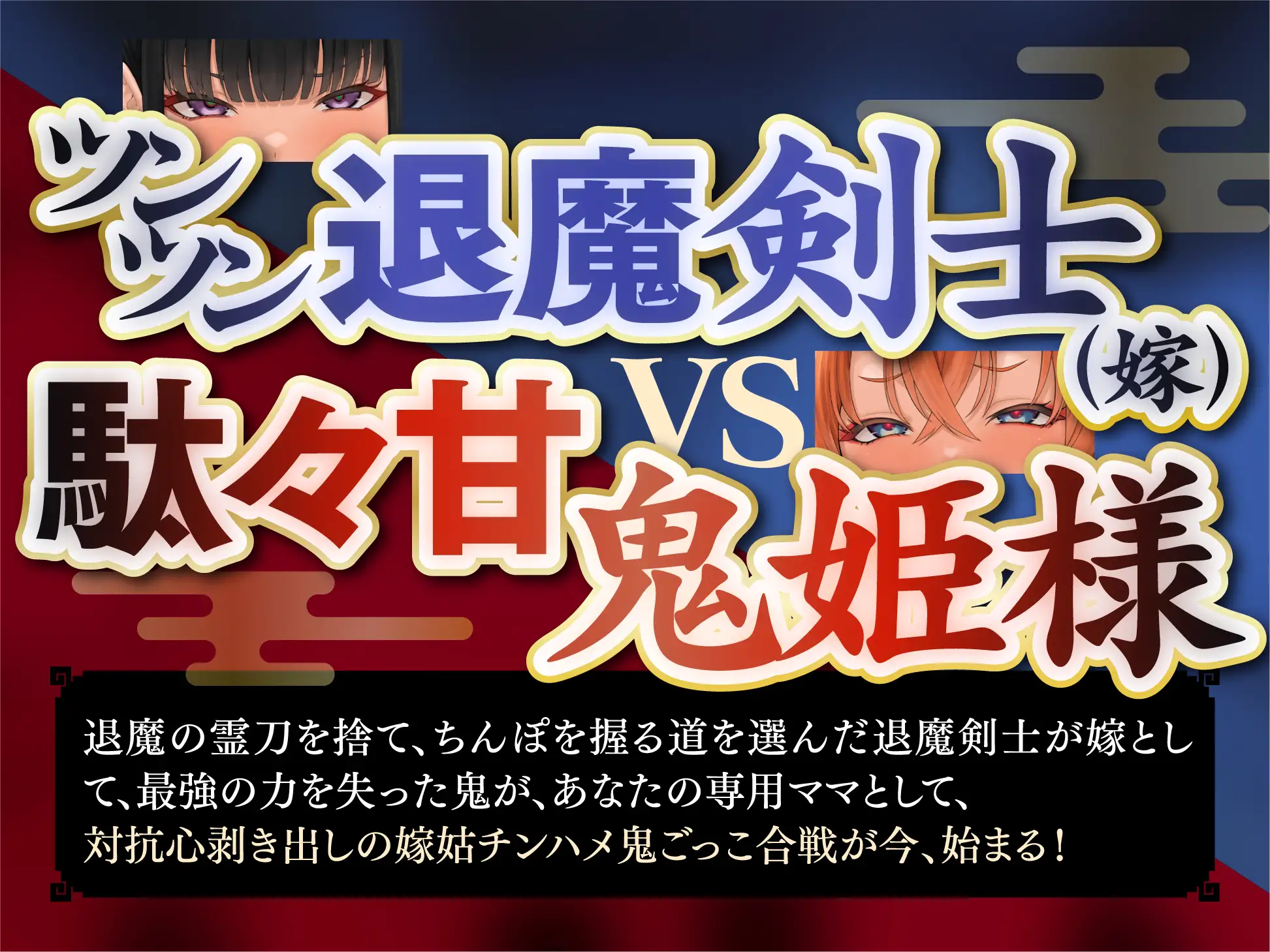 【長編・早期特典】退魔剣士と⿁姫様は、ガチ恋嫁で駄々甘ママ♪～喧嘩する嫁姑たちと仲良くチンハメ鬼ごっこ♪～【KU100】