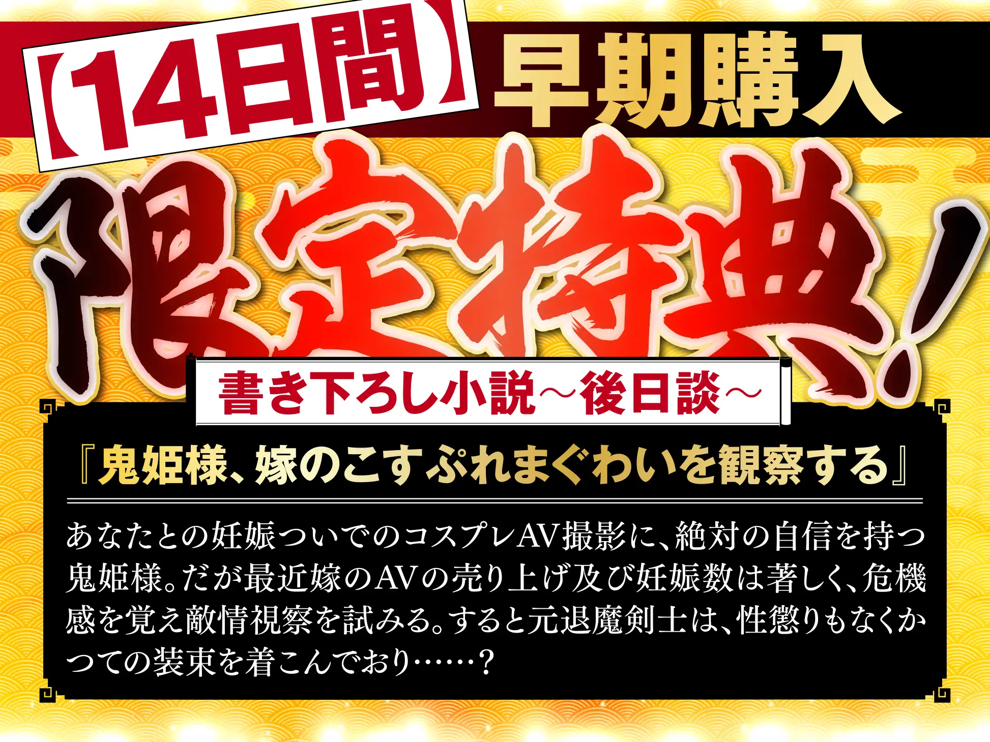 【長編・早期特典】退魔剣士と⿁姫様は、ガチ恋嫁で駄々甘ママ♪～喧嘩する嫁姑たちと仲良くチンハメ鬼ごっこ♪～【KU100】