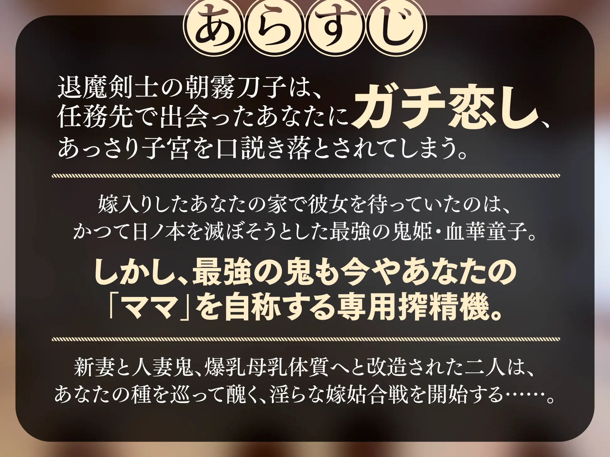 【長編・早期特典】退魔剣士と⿁姫様は、ガチ恋嫁で駄々甘ママ♪～喧嘩する嫁姑たちと仲良くチンハメ鬼ごっこ♪～【KU100】