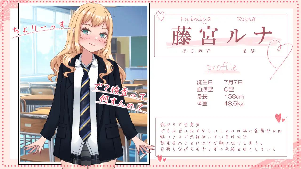 強がりギャルのルナちゃんとドスケベ健康診断