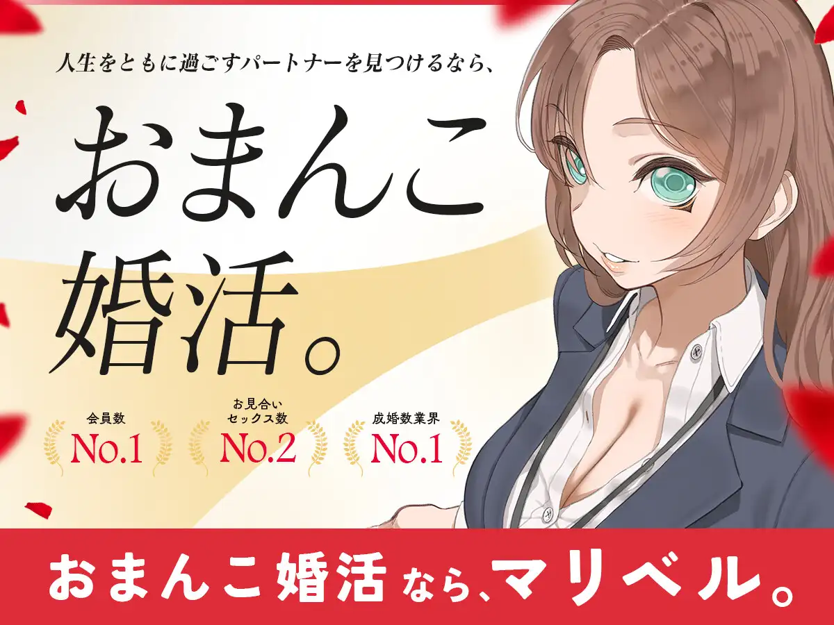 おまんこ婚活なら、マリベル。 ～婚前セックスでカラダの相性チェックOK♪おまんこでお嫁さんを選べる都合良すぎ結婚相談所～