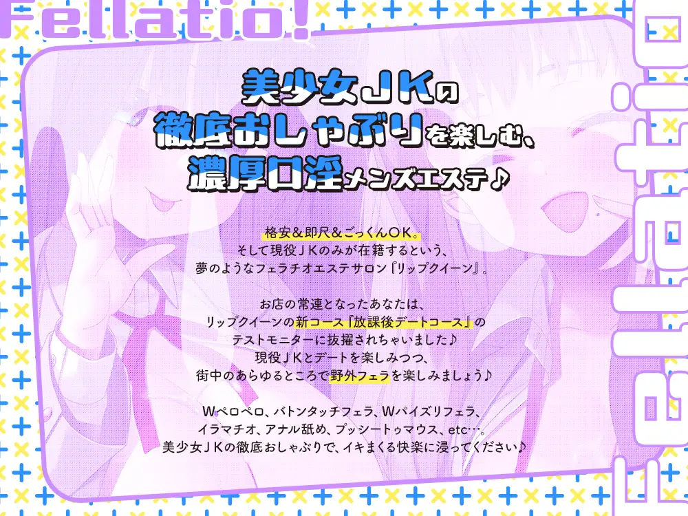 【2026年07月12日迄限定】JKフェラチオ!だぶる! 雛子ちゃんとノノカさんのほうかご甘イチャWフェラデート♪