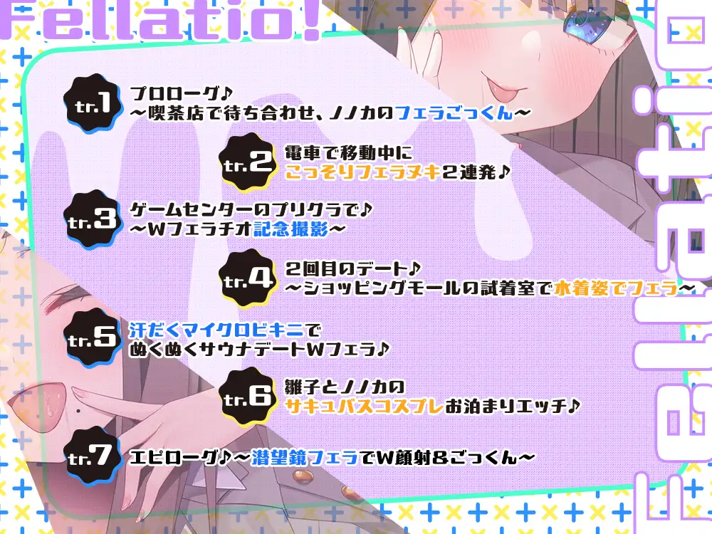 【2026年07月12日迄限定】JKフェラチオ!だぶる! 雛子ちゃんとノノカさんのほうかご甘イチャWフェラデート♪