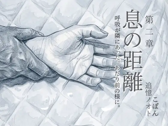 息の距離 第二章