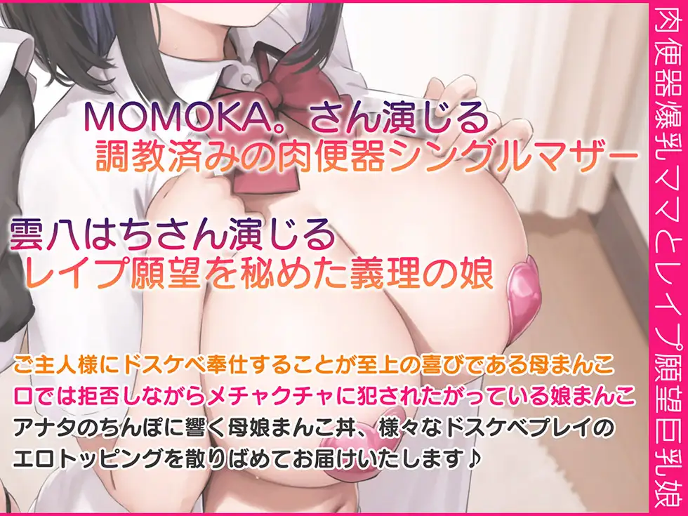 【母娘まんこ両耳密着♪】母娘喰ヒ ドスケベドマゾ母娘のヘンタイ便器まんこに孕ませ精液出し放題♪【KU100ハイレゾ】