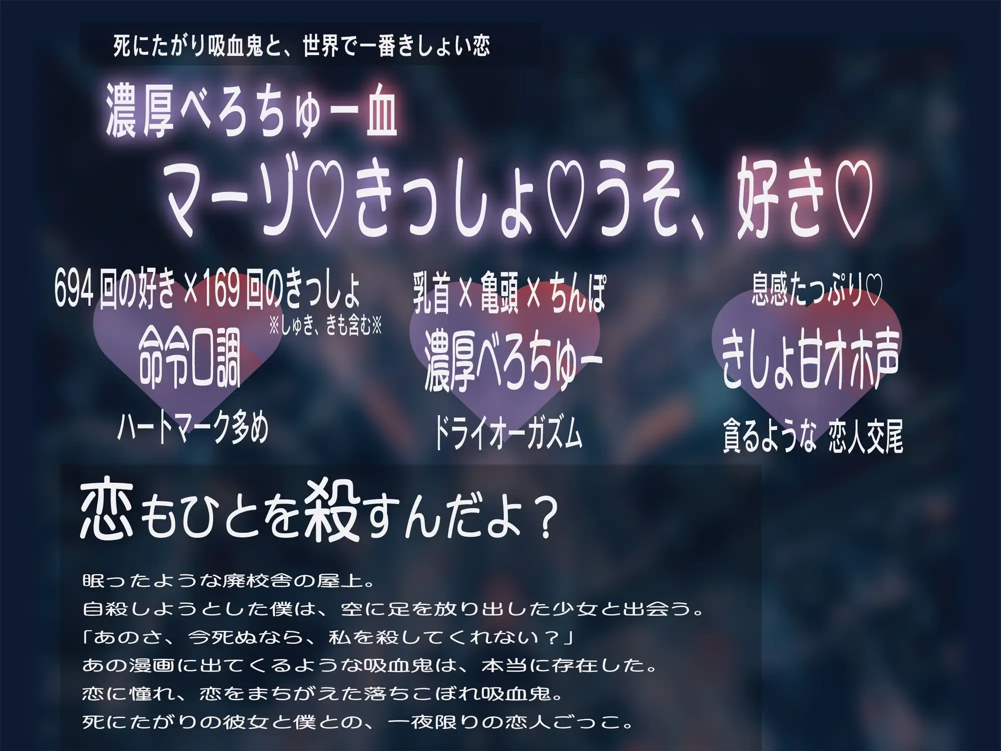 【好き×きっしょ♡×オホ声マゾ煽り特化】『死に恋う。』死にたがり吸血鬼のべろちゅー血ドライドレイン♡求愛乳首亀頭おまんこ責めで死にほど逝ーけ♡【心情代弁も】