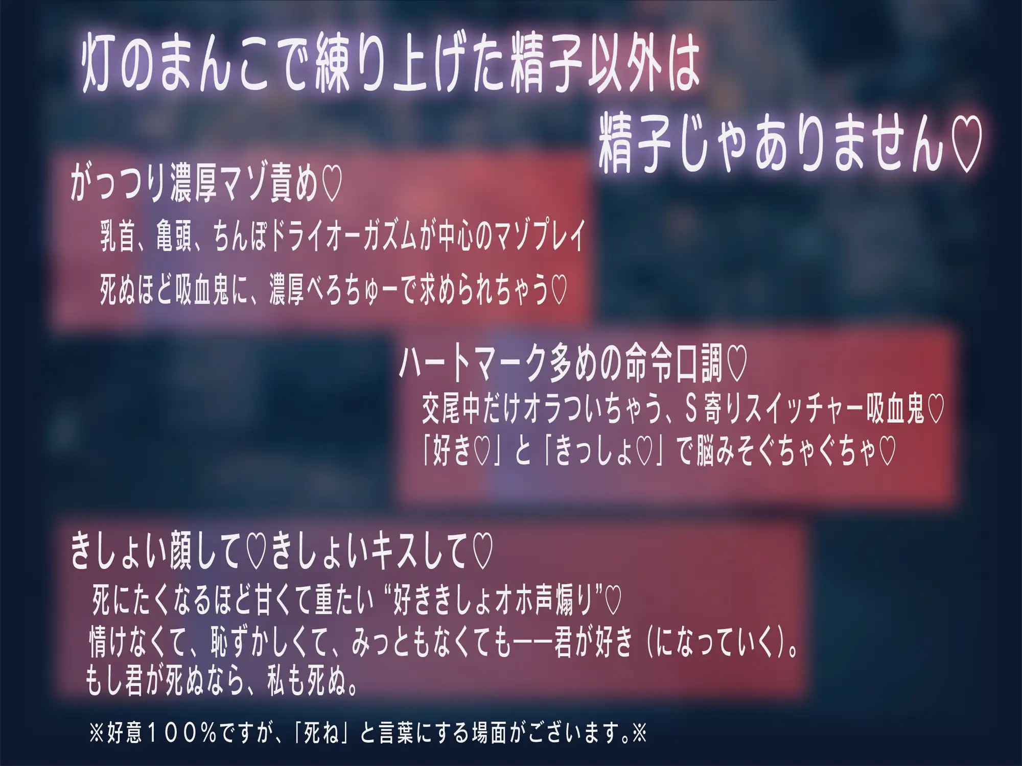 【好き×きっしょ♡×オホ声マゾ煽り特化】『死に恋う。』死にたがり吸血鬼のべろちゅー血ドライドレイン♡求愛乳首亀頭おまんこ責めで死にほど逝ーけ♡【心情代弁も】