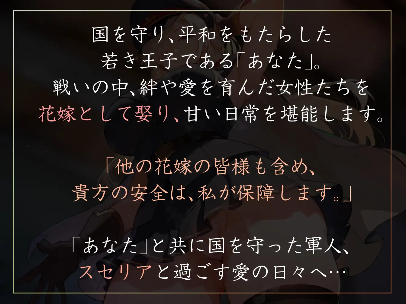 【女性優位ハーレム徹底】国を救った若い王子として美人の巨乳碧眼軍人花嫁とおすまし好感度最大すきすき甘やかしえっち【汗蒸れ・暴発・赤ちゃんプレイあり】