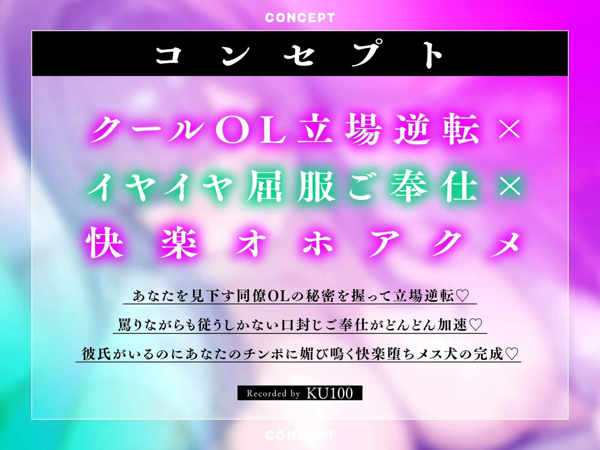 【服従オホ/メス堕ち】僕を見下すデカパイクールな同僚OLのメス犬懇願オホアクメ ～弱みを握ってイヤイヤ奉仕&チンポ媚び媚び肉便器にしてやりました～【KU100】