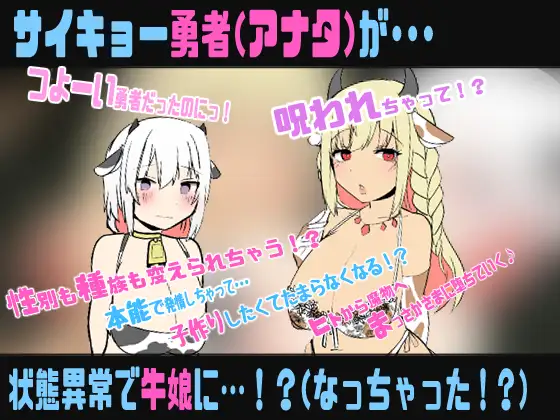 状態異常:牛娘〜種族がニンゲン(勇者)から牛娘に変更されました〜【TS牛娘化催○音声】