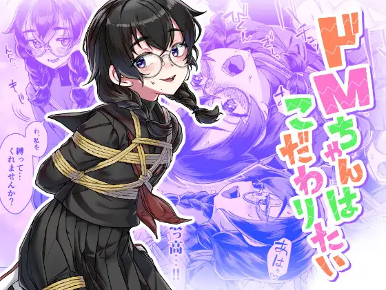 ドMちゃんはこだわりたい！