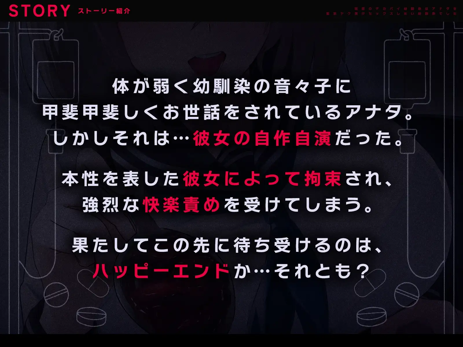 【監禁フォーリー/全裸イラストつき】理想のデカパイ幼馴染はアナタを監禁ヤク漬けセックスしたい幼馴染でした【KU100】