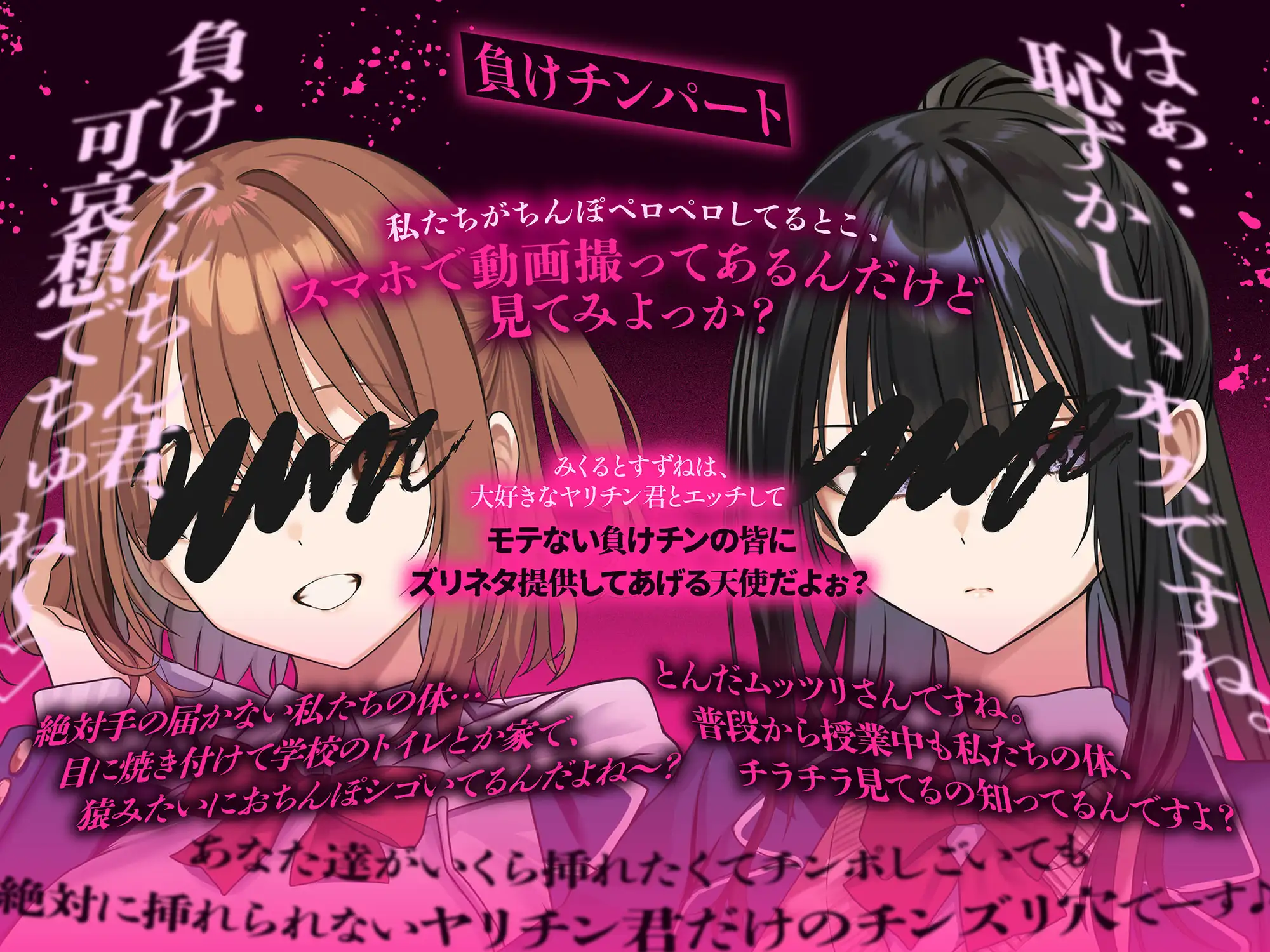 【3時間!超露悪的/脳破壊系ASMR】ヤリチン君と負けチン君。セックス格差を教えてあげる♪【優越感⇄劣等感/心情代弁】