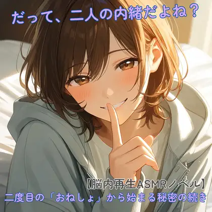 【脳内再生ASMRノベル】繰り返されたおねしょと彼女の異常な愛情。――「私がおねしょさせちゃいました」と秘密と罠に縛られて絶望が救われる続き