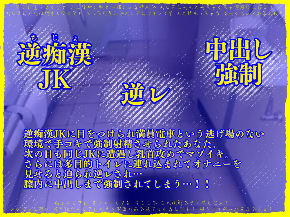 逆痴○ってきたドスケベJKから逃げられない！強○中出しでおじさんがパパになるんだよ