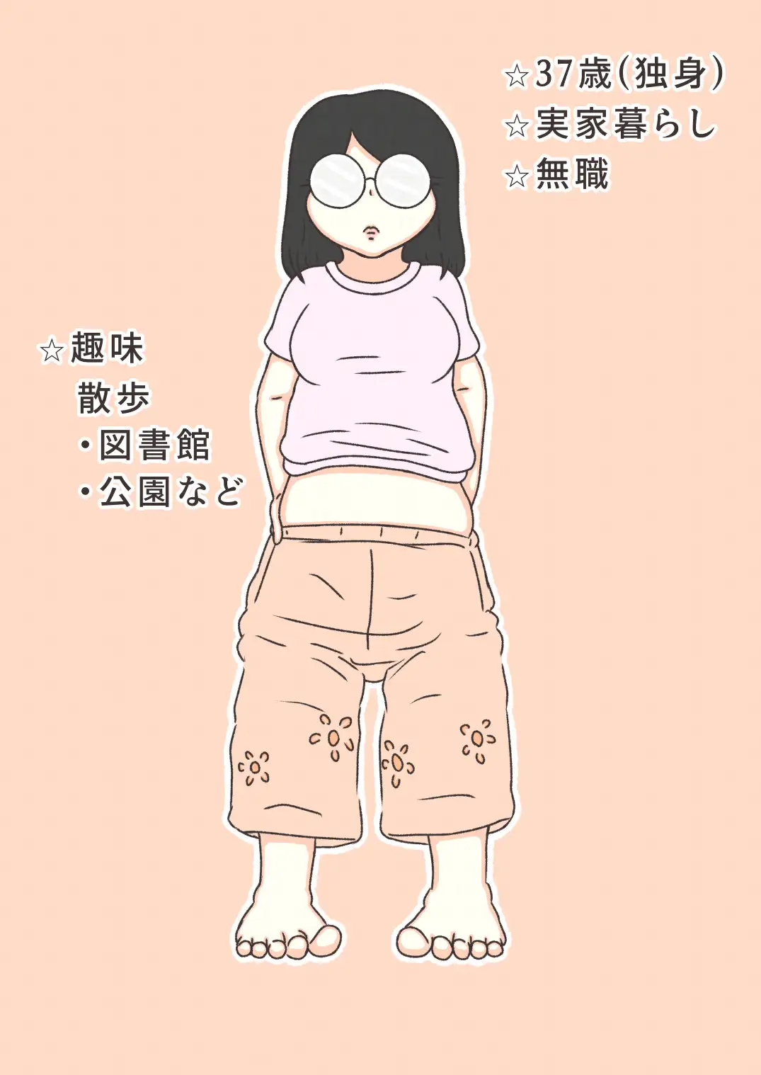 37歳(無職)〇〇タに出会う！?
