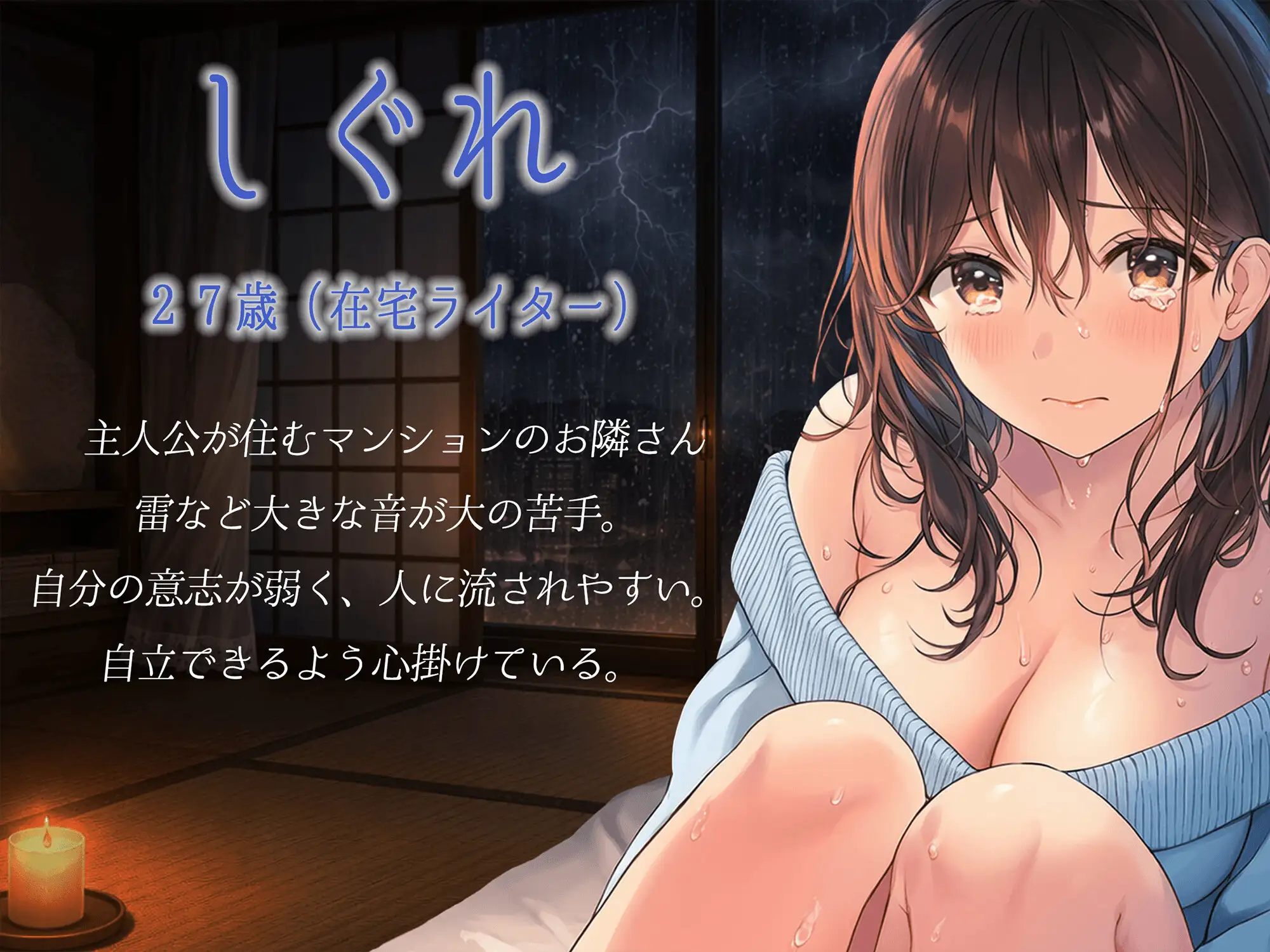 【KU100】雨音×密着「台風が怖いの…今日泊まっていって…?」弱虫な隣人お姉さんの恐怖を快感に…。
