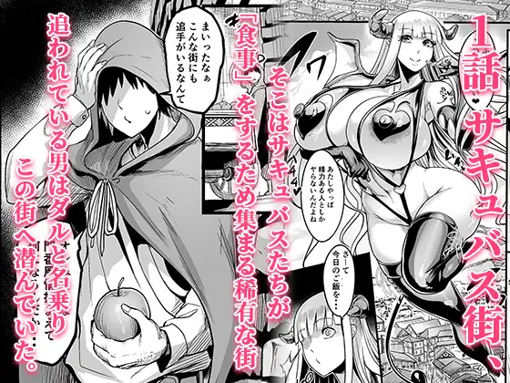 ようこそ！サキュバス街へ≪総集編≫