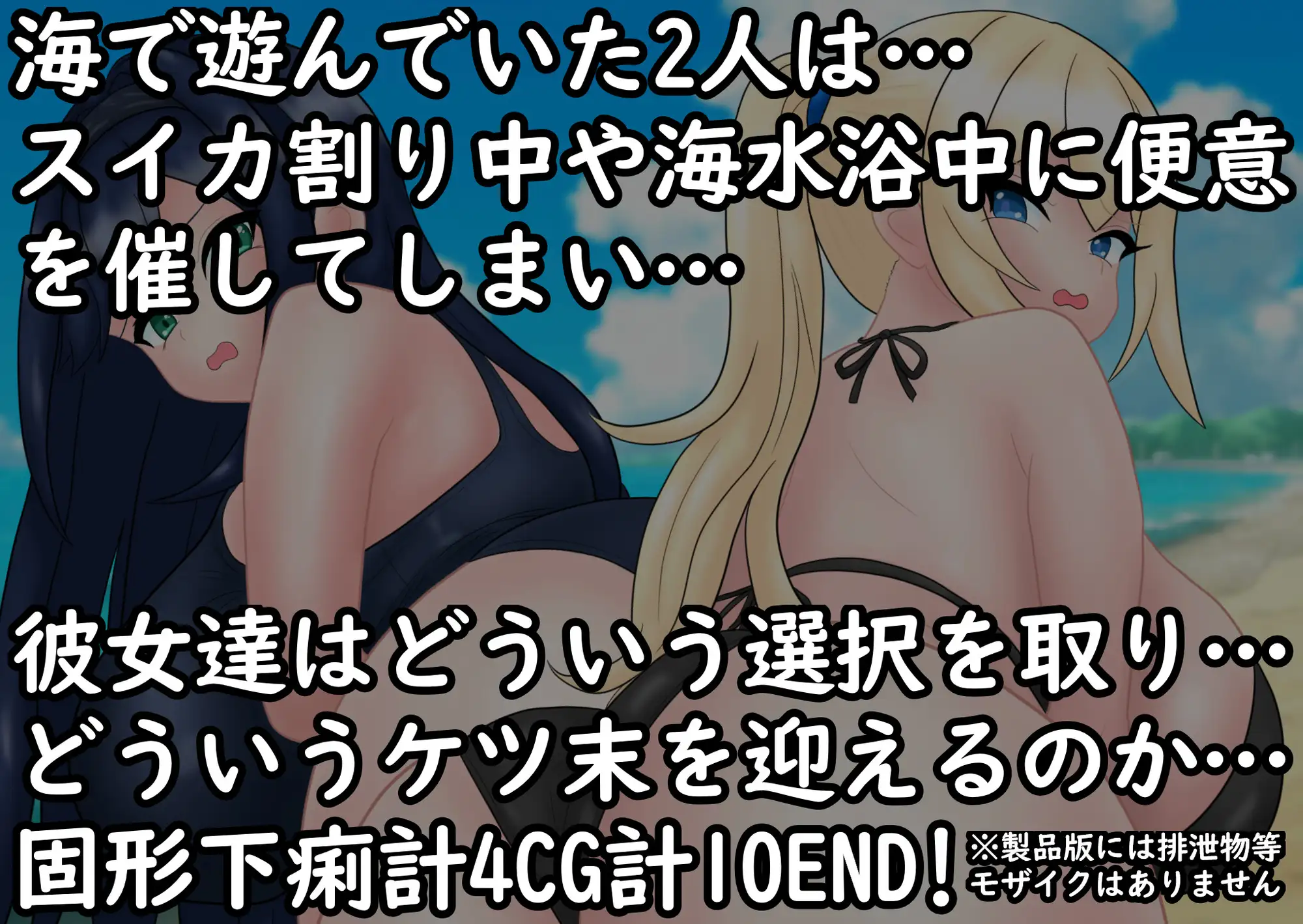あの娘もうんこしたい! for 水着×海