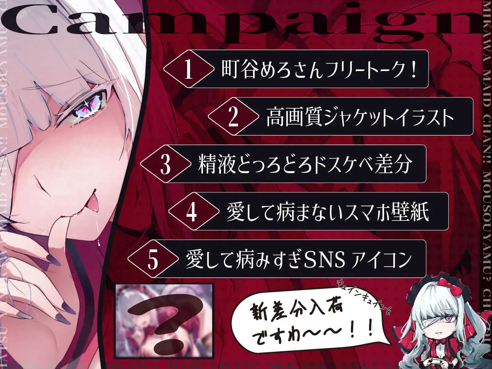✅【特典付】ゲキアツ病みカワ♡メイドちゃん！妄想病ム?昼想夜夢?～主様を愛シテ病まなイ愛サレ盲愛エッチ♡【CV.町谷めろ・KU100】