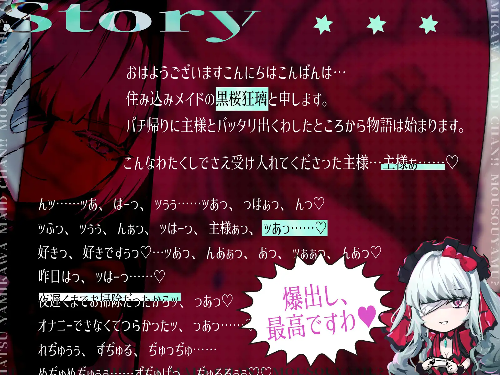 ✅【特典付】ゲキアツ病みカワ♡メイドちゃん！妄想病ム?昼想夜夢?～主様を愛シテ病まなイ愛サレ盲愛エッチ♡【CV.町谷めろ・KU100】