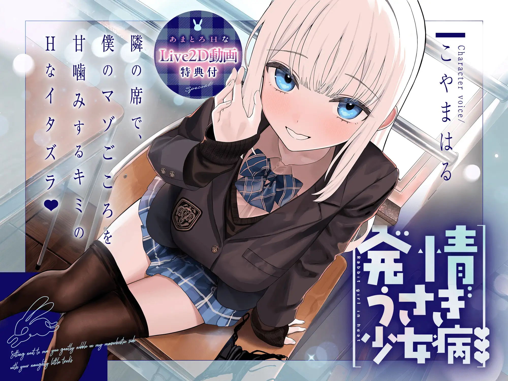 【えっちなLive2D特典付き】~発情うさぎ少女病~隣の席で、僕のマゾごころを甘噛みするキミのHなイタズラ♡