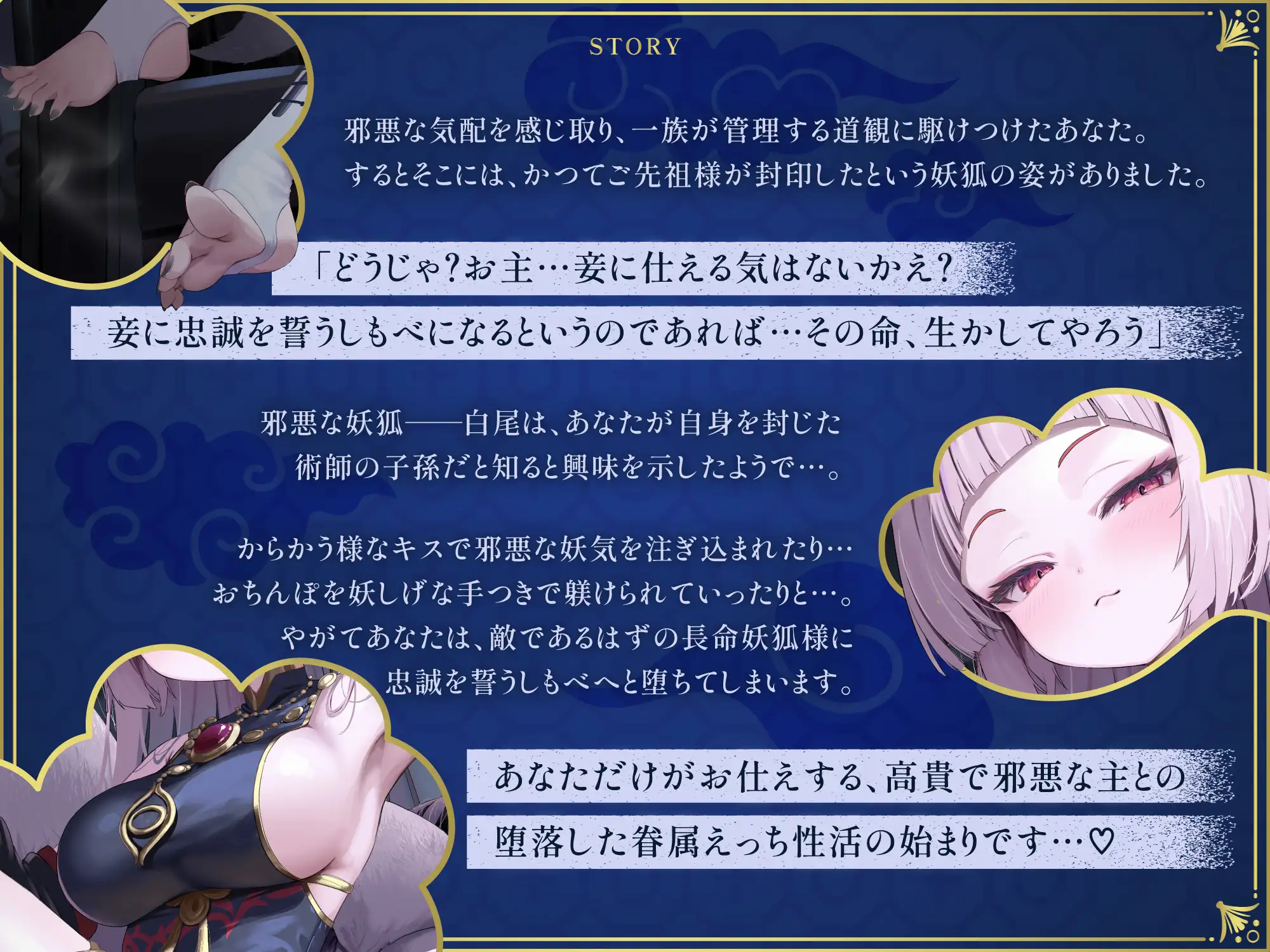 あなただけがお仕えする、高貴で邪悪な長命○リ妖狐さまに忠誠を誓う眷属化寵愛えっち