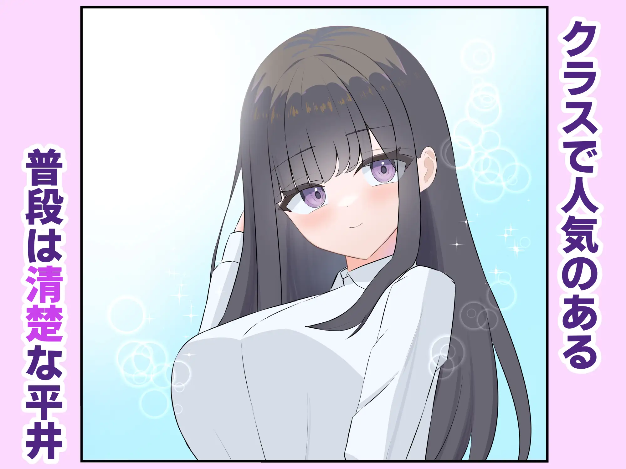 清楚なあの子は性奴○になりたい