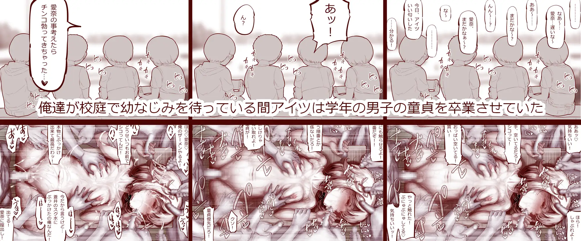俺たちが一緒に帰ろうって校庭で待っている間に「童貞卒業式」を開催していた幼なじみ