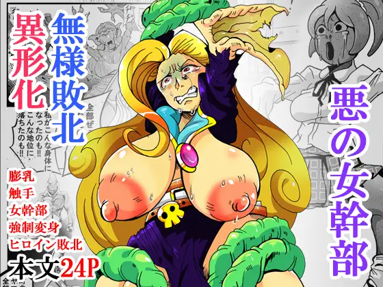 悪の女幹部 第三形態