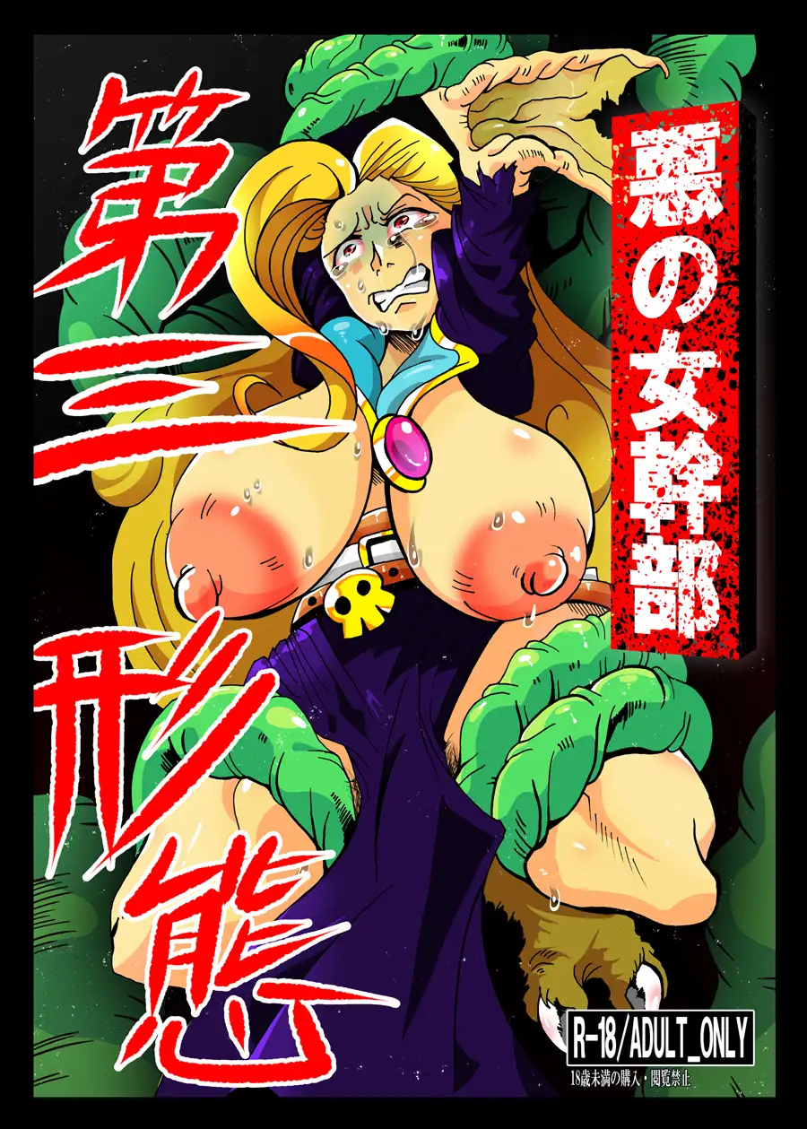 悪の女幹部 第三形態