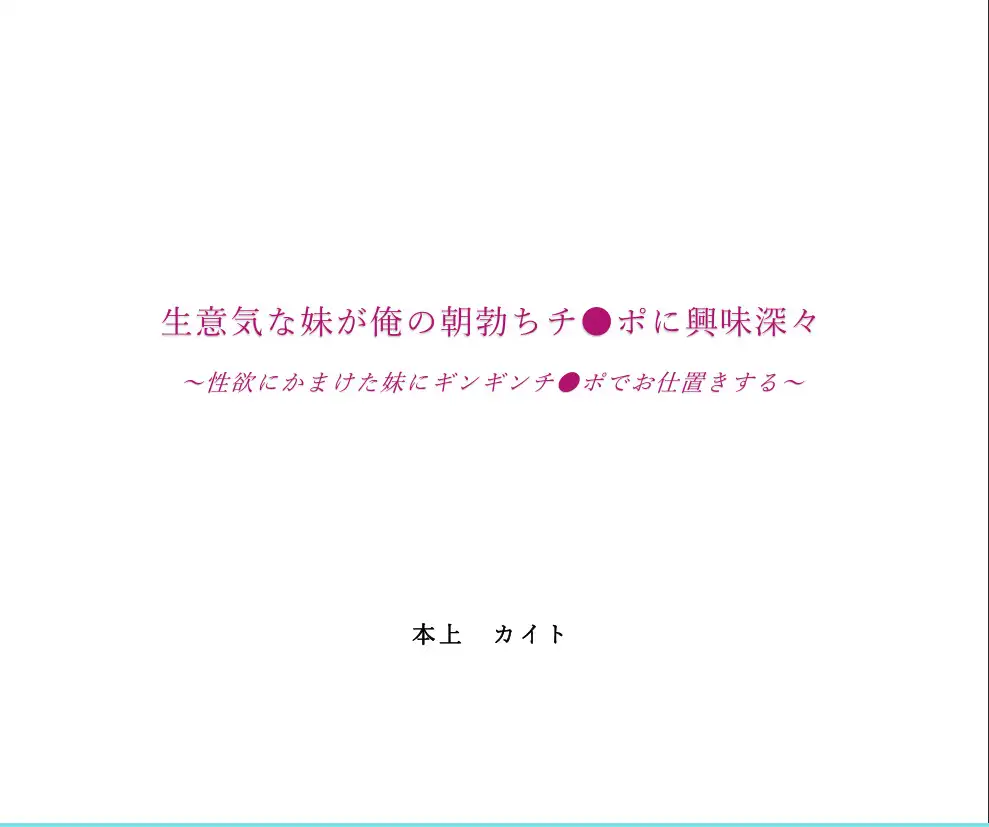 生意気な妹が俺の朝勃ちチ●ポに興味深々～性欲にかまけた妹にギンギンチ●ポでお仕置きする～