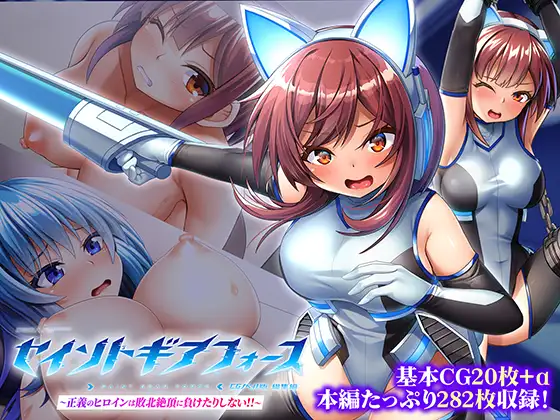 セイントギアフォース 総集編 ～正義のヒロインは敗北絶頂に負けたりしない！！～ CGノベル版