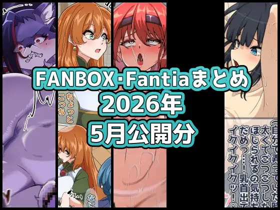 FANBOXバックナンバー2026年5月公開分
