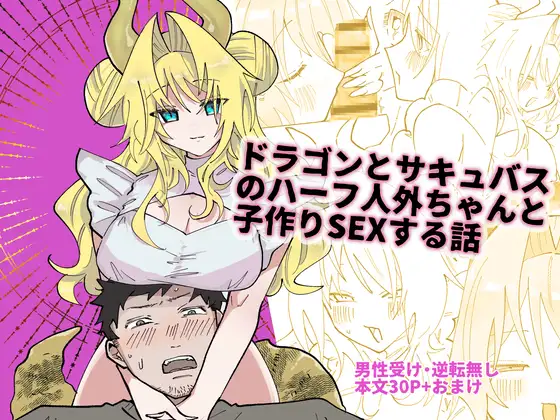 ドラゴンとサキュバスのハーフ人外ちゃんと子作りSEXする話